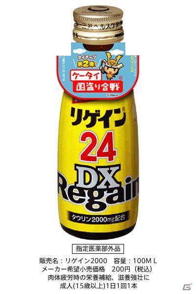 ケータイ国盗り合戦、リゲイン×国盗り「24時間国盗れますか？」タイアップ第2弾を開催の画像1