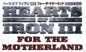 PC「ハーツ オブ アイアンIII フォー・ザ・マザーランド【完全日本語版】」が10月7日発売決定！「ハーツ オブ アイアンIII」と拡張版2作のセットも発売の画像1