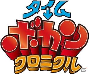 ヤッターマンやドロンジョ様が仲間になる！？Mobage「タイムボカンクロニクル」事前登録受付を開始の画像1
