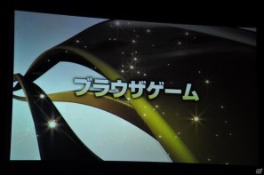 ゲームとしてのSNS、新たな「my GAMECITY」を展開、ソーシャルゲーム新作3タイトルも発表！コーエーテクモゲームス「ネットワーク事業戦略発表会」開催の画像31