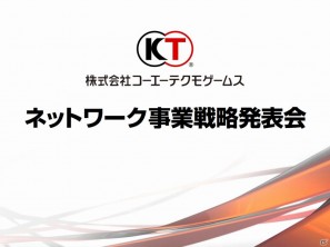 ゲームとしてのSNS、新たな「my GAMECITY」を展開、ソーシャルゲーム新作3タイトルも発表！コーエーテクモゲームス「ネットワーク事業戦略発表会」開催の画像75