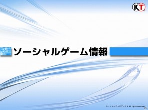 ゲームとしてのSNS、新たな「my GAMECITY」を展開、ソーシャルゲーム新作3タイトルも発表！コーエーテクモゲームス「ネットワーク事業戦略発表会」開催の画像86