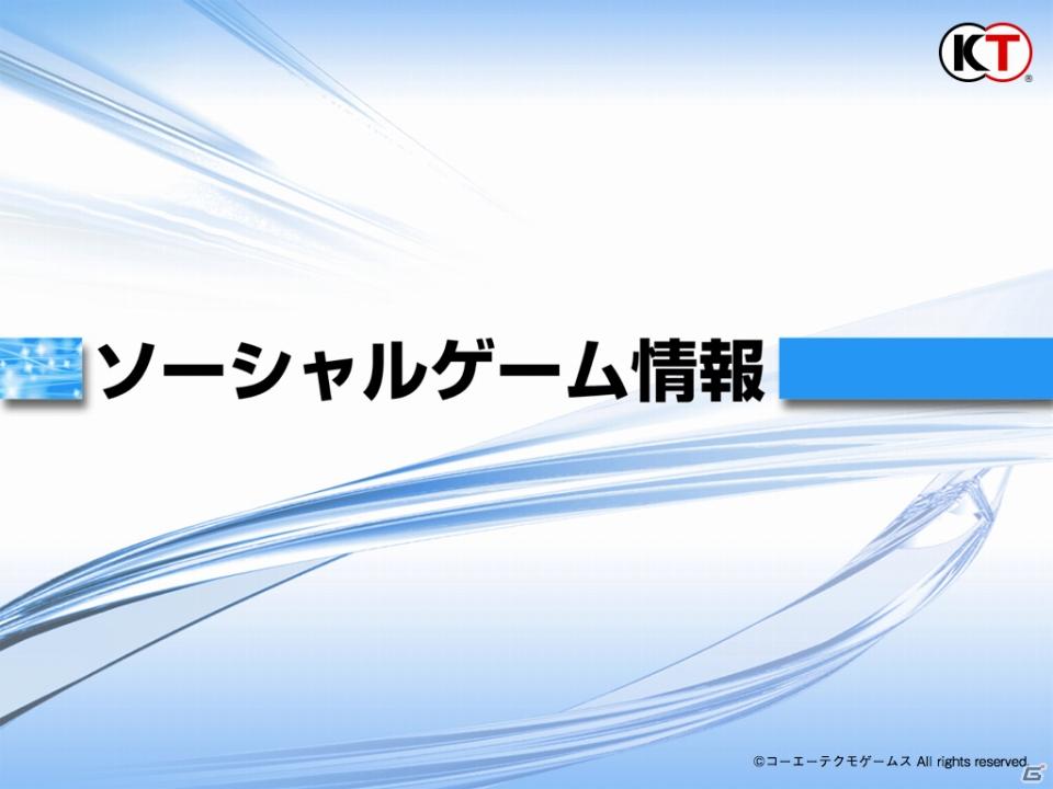 ゲームとしてのSNS、新たな「my GAMECITY」を展開、ソーシャルゲーム新作3タイトルも発表！コーエーテクモゲームス「ネットワーク事業戦略発表会」開催の画像86