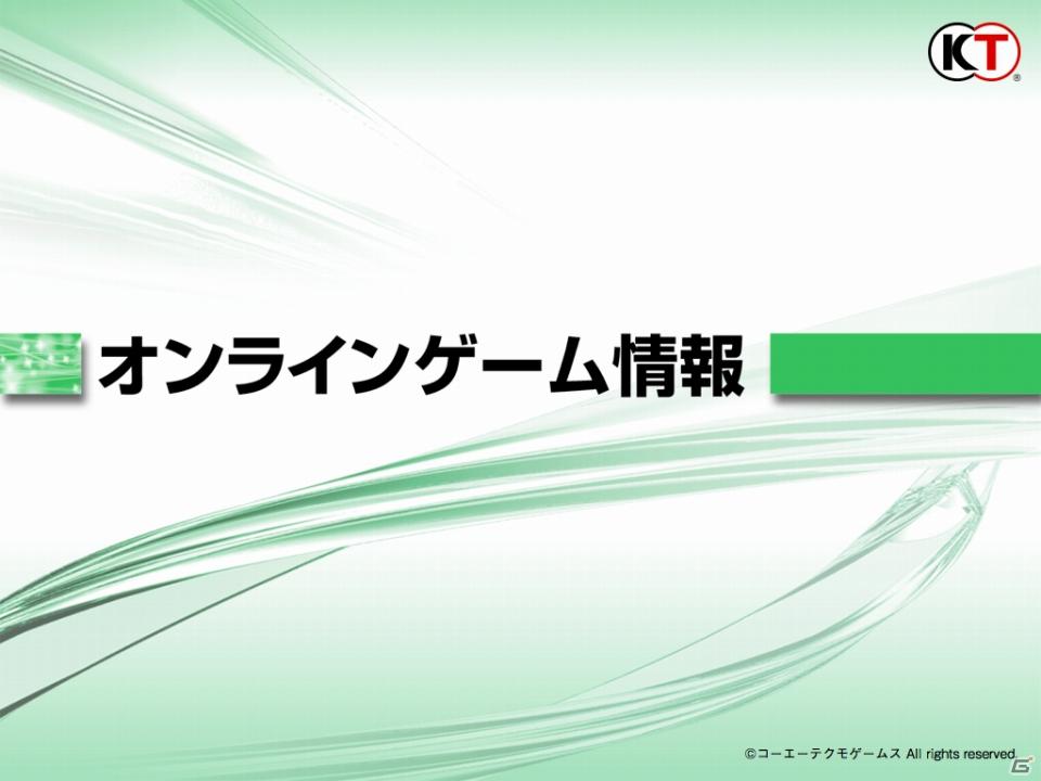 ゲームとしてのSNS、新たな「my GAMECITY」を展開、ソーシャルゲーム新作3タイトルも発表！コーエーテクモゲームス「ネットワーク事業戦略発表会」開催の画像94