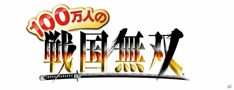 ソーシャル・ハコニワバトル「100万人の戦国無双」GREEにて8月31日より正式サービス開始の画像4