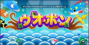 Androidアプリ向けゲーム「ウオポン」本日より正式サービス開始の画像6