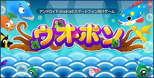 Androidアプリ向けゲーム「ウオポン」本日より正式サービス開始の画像6