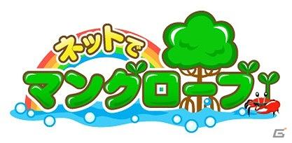 ゲームを通じて、実際にマングローブを植林できる！mixi「ネットでマングローブ mixi版」提供開始の画像7