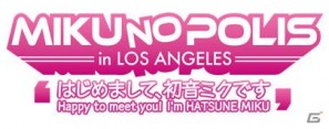 「MIKUNOPOLIS in LOS ANGELES “はじめまして、初音ミクです”」Blu-ray／DVD＆ライブCD発売決定の画像2