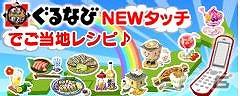 ソーシャルゲーム「ビストロワールド」のアイテムを「ぐるなびNEW タッチ」でゲットの画像1