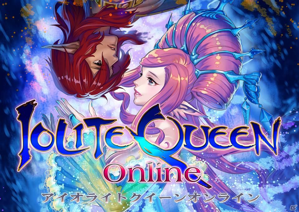 MORPG「アイオライトクイーンオンライン」本日8月31日より正式サービス開始の画像22