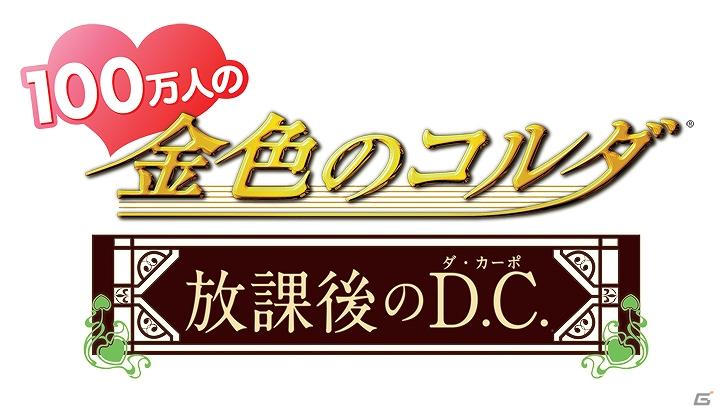 Mobage「100万人の金色のコルダ」よりバラエティCD「100万人の金色のコルダ ～放課後のD.C.(ダ・カーポ)～」が8月31日より発売の画像2