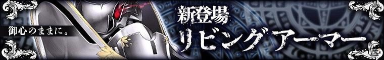 Mobage「わグルま！」本日新キャラクター暗黒騎士のお嬢様「リビングアーマー」が登場！「暗黒騎士を捕まえよう」キャンペーン開催の画像1
