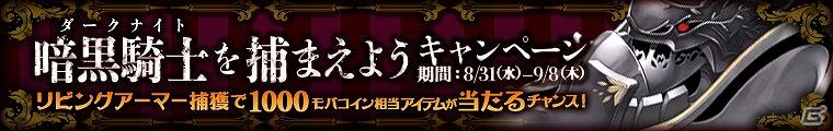 Mobage「わグルま！」本日新キャラクター暗黒騎士のお嬢様「リビングアーマー」が登場！「暗黒騎士を捕まえよう」キャンペーン開催の画像2