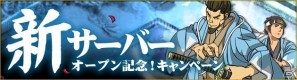 Yahoo！ Mobage「ブラウザ幕末維新」新サーバーをオープンし3つのイベントを開催の画像6