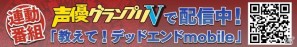 PSP「デッドエンド Orchestral Manoeuvres in the Dead End」動画番組「教えて！デッドエンドTV」第7回を公開の画像2