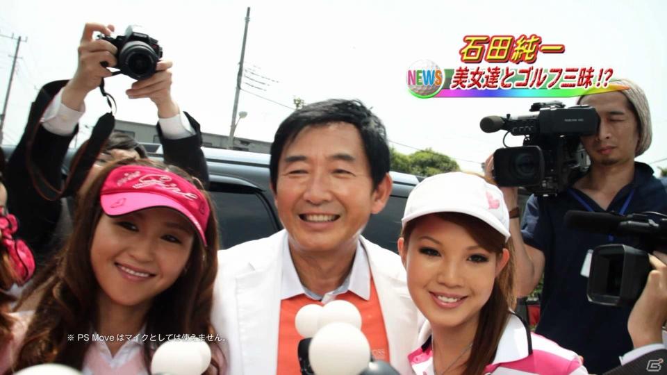PS3「みんなのGOLF 5」テレビCMに石田純一さんを起用！PS Move“みんなの“爽快ショットを披露の画像2