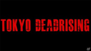 PS3/Xbox 360/PC「デッドライジング 2 オフ・ザ・レコード」SABU監督とのコラボレーションショートムービー「TOKYO DEADRISING」の製作が決定の画像1