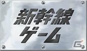 あの頃の記憶がよみがえる！iPhone/iPod touch、iPad「新幹線ゲーム」配信開始！なつかしの駄菓子屋ゲームが手のひらにの画像1