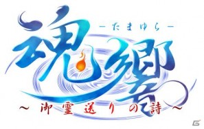 怨霊や妖怪を駆除する霊能力者の物語―PSP「魂響 ～御霊送りの詩～」が12月15日発売の画像1