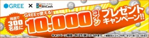 GREEのコインは、BitCashでためよう！10,000コインプレゼントキャンペーン実施の画像2