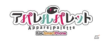 めざせ！カリスマデザイナー！iPhonアプリ「アパレルパレット」無料配信開始の画像13