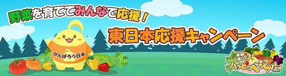 ソーシャル農園シミュレーションゲーム「ハッピーベジフル」、東日本応援キャンペーン開催の画像1