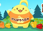 ソーシャル農園シミュレーションゲーム「ハッピーベジフル」、東日本応援キャンペーン開催