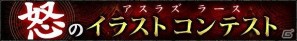 PS3/Xbox 360「アスラズ ラース」「怒」をテーマとしたイラストコンテストを開催の画像1