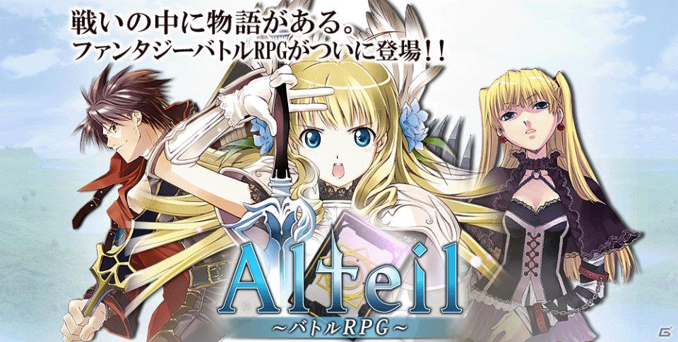 「アルテイル バトルRPG」がスマートフォンで登場!さらに「スマートフォンサービス開始キャンペーン」を開催