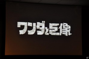 上田文人氏、外山圭一郎氏のトークセッションで制作裏話も！HDリマスター版として蘇るPS3「ICO」「ワンダと巨像」発売に先立ちクローズドプレミアムイベントを開催の画像24