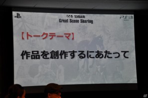 上田文人氏、外山圭一郎氏のトークセッションで制作裏話も！HDリマスター版として蘇るPS3「ICO」「ワンダと巨像」発売に先立ちクローズドプレミアムイベントを開催の画像48