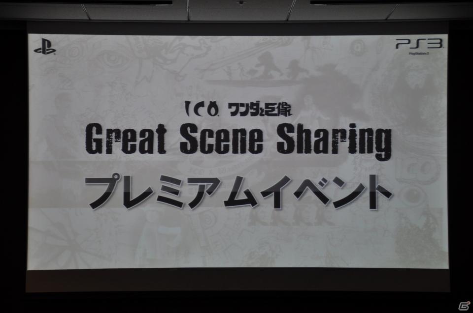 上田文人氏、外山圭一郎氏のトークセッションで制作裏話も！HDリマスター版として蘇るPS3「ICO」「ワンダと巨像」発売に先立ちクローズドプレミアムイベントを開催の画像2