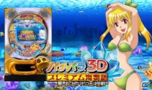 3DS「パチパラ3D プレミアム海物語～夢見る乙女とパチンコ王決定戦