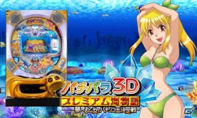 3DS「パチパラ3D プレミアム海物語～夢見る乙女とパチンコ王決定戦～」スクリーンショットやムービーを公開の画像11