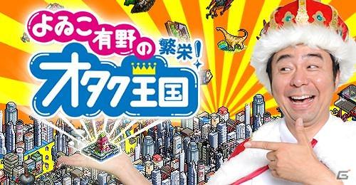 ソーシャルゲーム「よゐこ有野の繁栄！オタク王国」がMobageにて配信開始の画像1