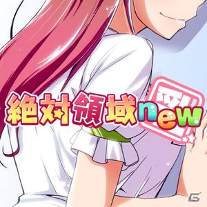 新感覚お色気ゲームアプリとなるAndroid「絶対領域3（シリー）」配信開始＆絶対領域new150円(税込)セール開催の画像2
