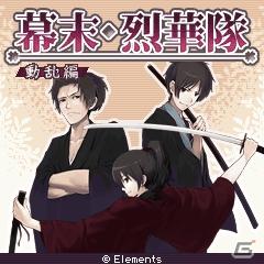 動乱の幕末を戦い抜け！志士達の戦いを描く、本格RPG第二部！「幕末・烈華隊＜動乱編＞」を配信の画像1