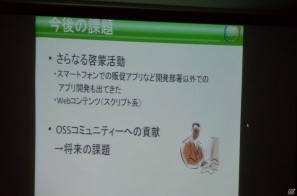 【CEDEC 2011】リスクはあるが正しく利用すれば非常に有用な「オープンソースとの付き合い方」の講演内容を紹介の画像19