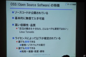 【CEDEC 2011】リスクはあるが正しく利用すれば非常に有用な「オープンソースとの付き合い方」の講演内容を紹介の画像3