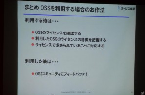 【CEDEC 2011】リスクはあるが正しく利用すれば非常に有用な「オープンソースとの付き合い方」の講演内容を紹介の画像8