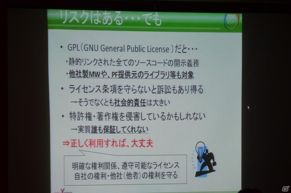 【CEDEC 2011】リスクはあるが正しく利用すれば非常に有用な「オープンソースとの付き合い方」の講演内容を紹介の画像10