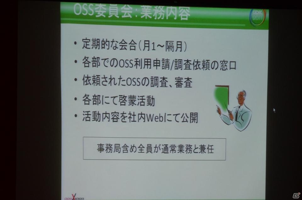 【CEDEC 2011】リスクはあるが正しく利用すれば非常に有用な「オープンソースとの付き合い方」の講演内容を紹介の画像13