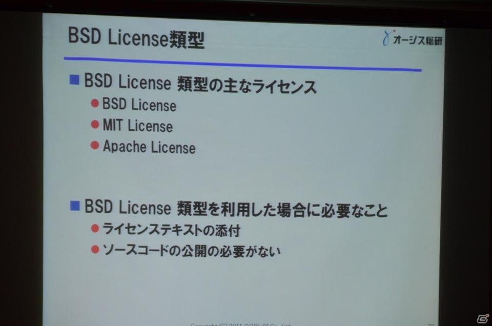 【CEDEC 2011】リスクはあるが正しく利用すれば非常に有用な「オープンソースとの付き合い方」の講演内容を紹介の画像4