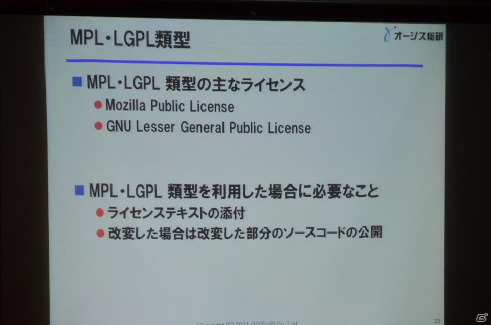 【CEDEC 2011】リスクはあるが正しく利用すれば非常に有用な「オープンソースとの付き合い方」の講演内容を紹介の画像5