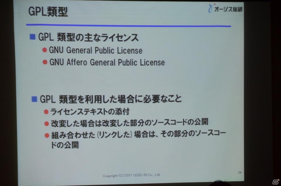 【CEDEC 2011】リスクはあるが正しく利用すれば非常に有用な「オープンソースとの付き合い方」の講演内容を紹介の画像6