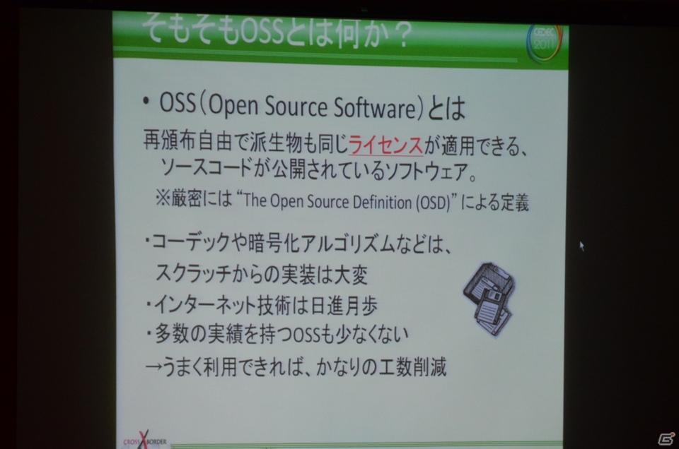 【CEDEC 2011】リスクはあるが正しく利用すれば非常に有用な「オープンソースとの付き合い方」の講演内容を紹介の画像9