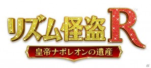 バリエーション豊かなリズムゲームが楽しめる3DS「リズム怪盗R 皇帝ナポレオンの遺産」ストーリー＆主要キャラクターを紹介の画像1