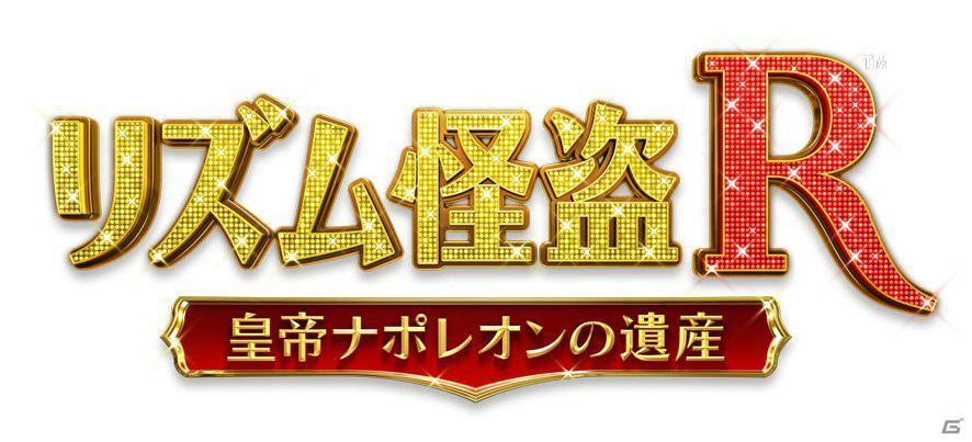 バリエーション豊かなリズムゲームが楽しめる3DS「リズム怪盗R 皇帝ナポレオンの遺産」ストーリー＆主要キャラクターを紹介の画像1
