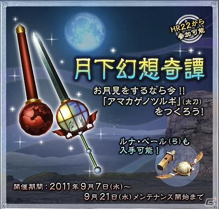Xbox 360/パソコン版「モンスターハンター フロンティア オンライン」、お月見限定イベント「月下幻想奇譚」＆「家具屋と毒怪鳥」実施の画像1